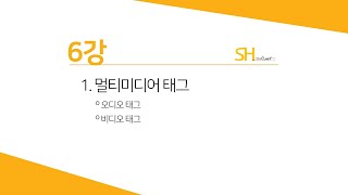 [웹프로그래밍 기초] 6강 -멀티미디어태그