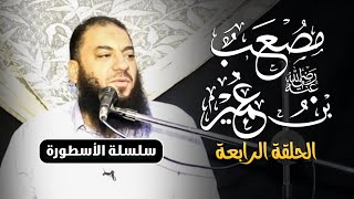صورة مصعب بن عمير رضي الله عنه | الحلقة ( 04 ) | #الأسطورة | د . حازم شومان
