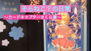 【VLOG】マルイ有楽町店にてさくらちゃんに会いに行きました！【実写】