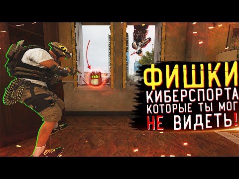 ТЫ ВПОЛНЕ МОГ НЕ ЗНАТЬ ПРО ЭТИ ФИШКИ В Rainbow Six Siege