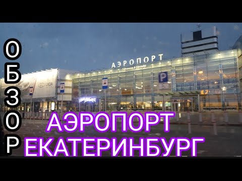 VLOG: Обзор Аэропорт Кольцово
Международный аэропорт в Екатеринбурге Я ТАДЖИК.  ВОХУРИ бо Хамкурсхо