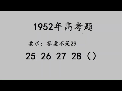 1952年高考題：25，26，27，28，答案不是29