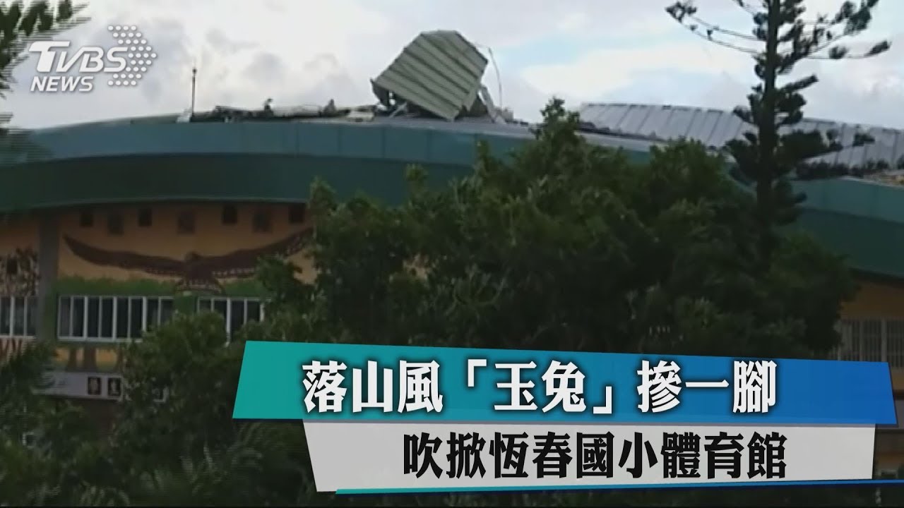 落山風「玉兔」摻一腳 吹掀恆春國小體育館