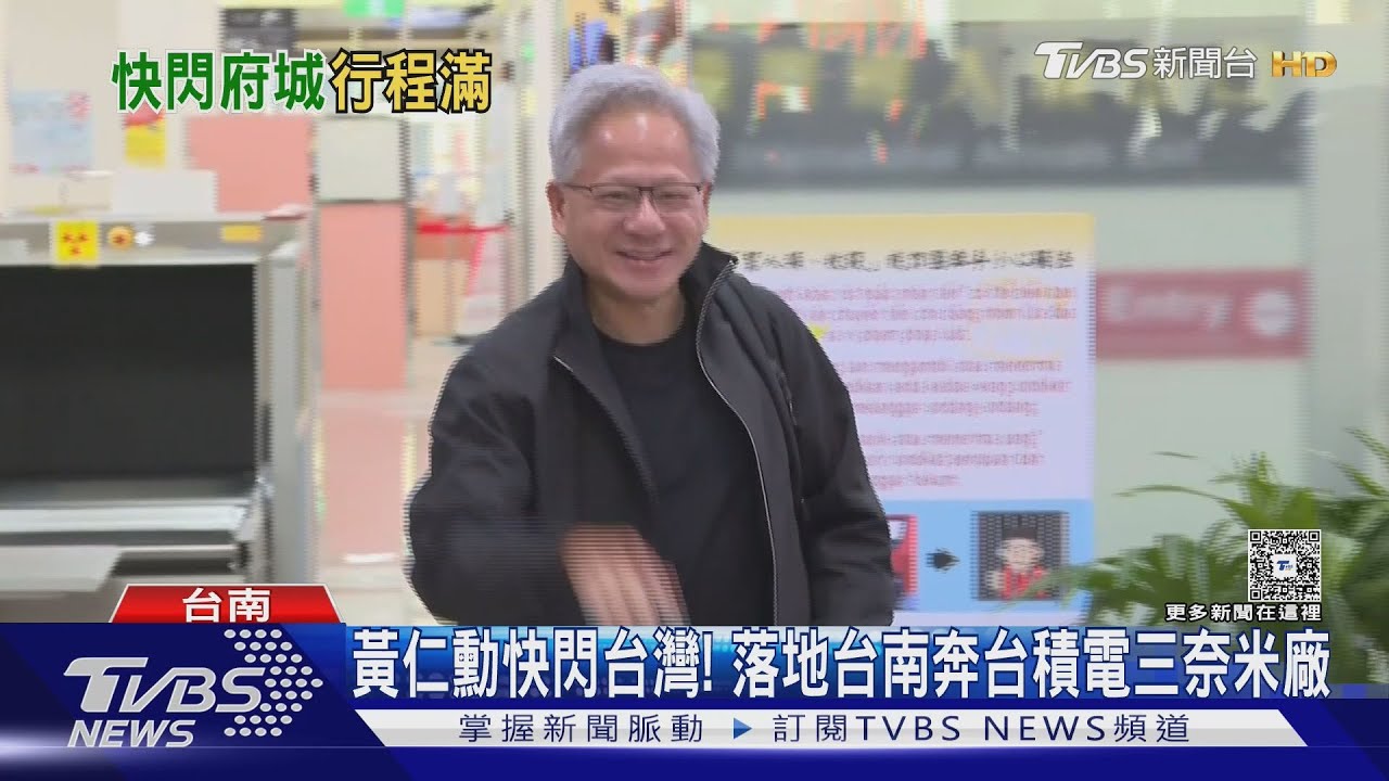 「黃仁勳快閃」來台為台積電! 將出席運動會同框張忠謀