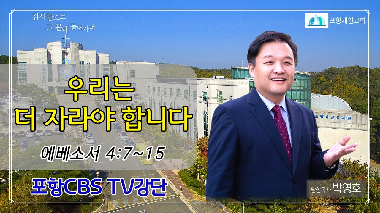 포항CBS TV강단 (포항제일교회 박영호목사) 2023.10.17