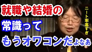 貨幣経済から逃避 就職や結婚の常識はすでにオワコン化してる現実。当たり前にしている買い物は実は損している!? 岡田斗司夫 切り抜き