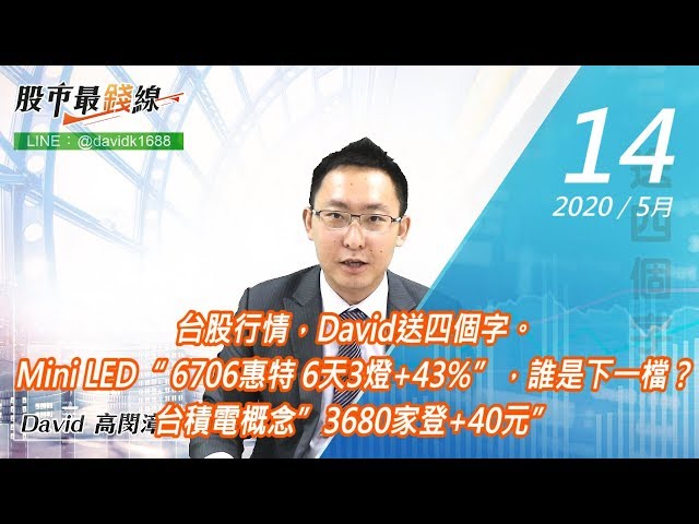 20200514《股市最錢線》#高閔漳，台股行情，David送四個字。Mini LED“ 6706惠特 6天3燈+43%”，誰是下一檔？台積電概念”3680家登+40元”