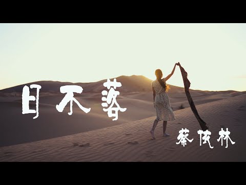 日不落 - 蔡依林 (Jolin Tsai)【橙子音乐】天空的雾来得漫不经心河水像油画一样安静和平鸽慵懒步伐押着韵心偷偷地放晴【高清无损音质】