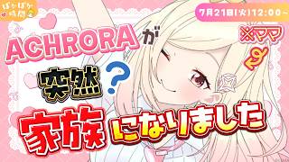 【配信振り返り】家族爆誕!?イカれたACHRORAファミリーを紹介するぜ!【#ひなみ通信】 #由比河ひなみ