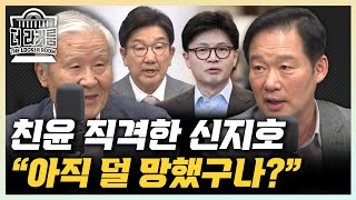 신지호 김용태 지지한 재선, 이대로면 친윤 와해한다 조갑제 김문수 졌잘싸? 망하는 논리 아닌가? [한판승부]