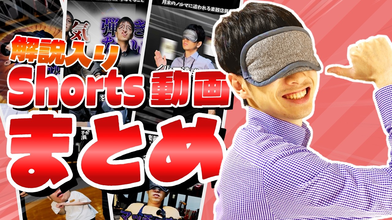 裏側解説! 楽器店員Shorts動画 50本まとめ！
