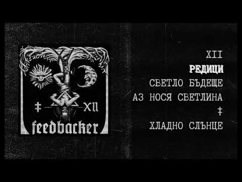 Feedbacker | Редици