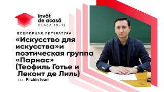 "«Искусство для искусства» и поэтическая группа «Парнас» "
