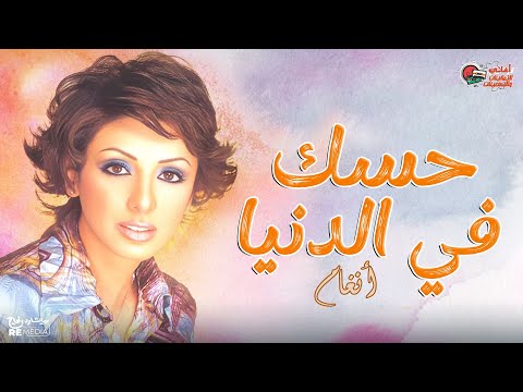 أغنية حسك في الدنيا أنغام