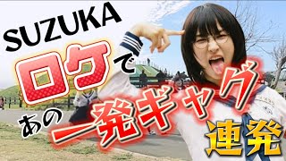 【SUZUKA懐かしの一発ギャグ披露】関内デビル#atarashiigakko #新しい学校のリーダーズ