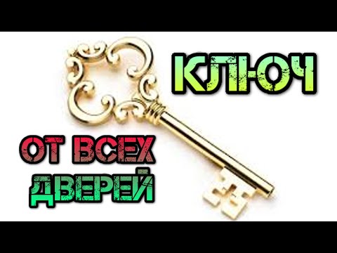 Ключ от всех дверей. Как расположить к себе собеседника. Поднять свой статус в глазах окружающих.12+