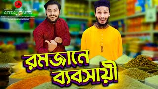 রমজ ন ব যবস য় Desi Rojadar Bangla Funny Family Entertainment bd Desi Cid দ শ Mp4 3GP & Mp3
