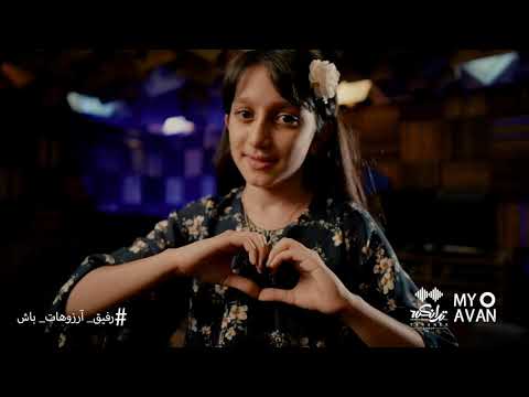 Siamak Abbasi - Refighe Arezoohat Bash (Official Teaser)