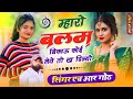 Instagram Viral Trending Song म्हारो बलम बिकाऊ कोई लेवे �