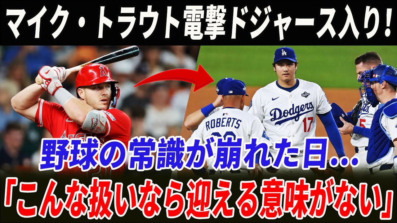 【超緊急】マイク・トラウト、ついに"ドジャースのユニフォーム"で登場！！5年契約を正式締結しMLB大激震！大谷選手の家族を訪問し、贈り物を手渡す！"正右翼手テオスカー"が突然退団を表明！