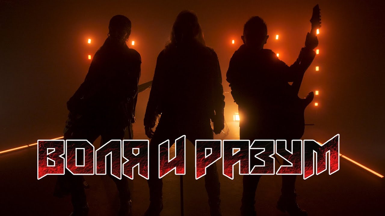 ВОЛЯ И РАЗУМ — Воля и Разум