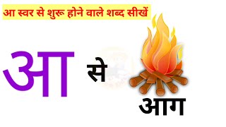 आ स्वर से शुरु होनेवाले शब्द  | Aa swar se shabd | आ से आम | आ से आग | आ से आड़ू, @GrowKids