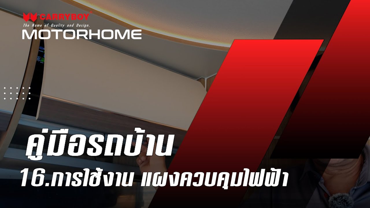 การใช้งาน แผงควบคุมไฟฟ้า