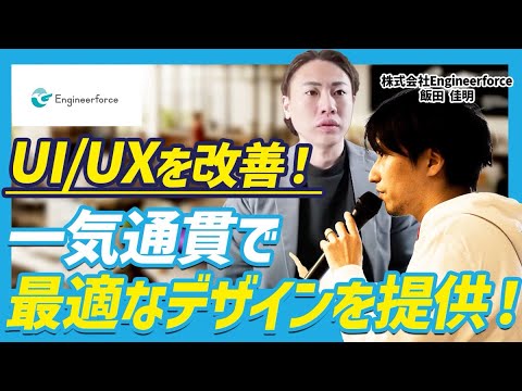 【UI/UX改善】プロのデザイナー/エンジニアによって一気通貫で最適なUI/UXを作る会社の裏側