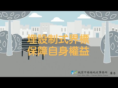 桃園市楊梅地政事務所制式界標宣導短片