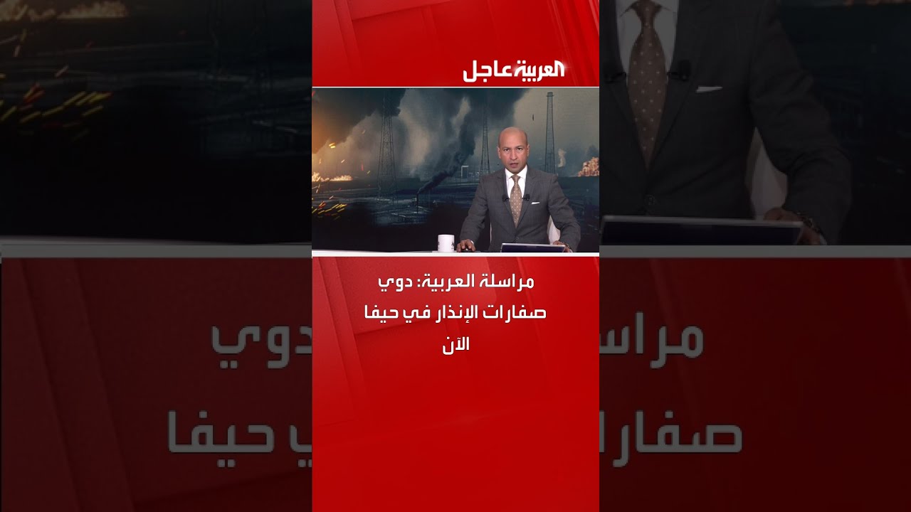 غارات إيرانية على حيفا وتل أبيب وإطلاق صفارات الإنذار