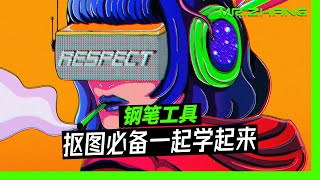 钢笔工具，抠图必备一起学起来