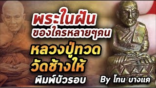หลวงปู่ทวด วัดช้างให้ l หยิบกล้องส่องพระ กับโทนบางแค 26/08/63