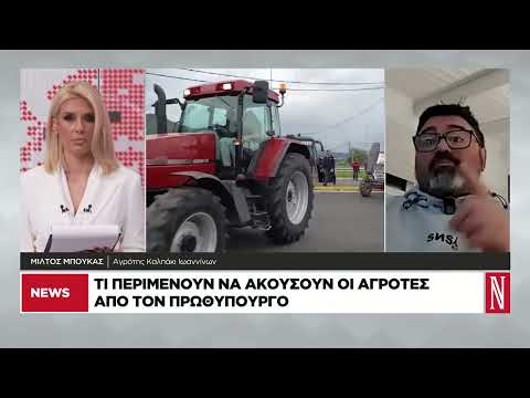 Τι περιμένουν να ακούσουν οι αγρότες από τον πρωθυπουργό