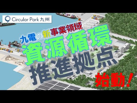 サーキュラーパーク九州 －川内発電所跡地を活用した資源循環と脱炭素化の推進拠点構想－