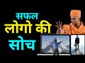 सफल लोगो की सोच Success Gyanvatsal Swami Life 2 0 Gyanvatsal Swami Motivatio