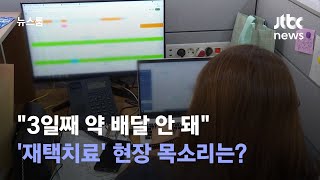 "3일째 약 배달 안 돼"…'재택치료' 현장 목소리는? / JTBC 뉴스룸