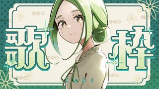 【歌枠】辻羊必需品【#S6_Live】