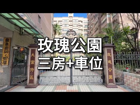 ✅玫瑰公園三房+坡平車位 - 591租屋網 - Image 1