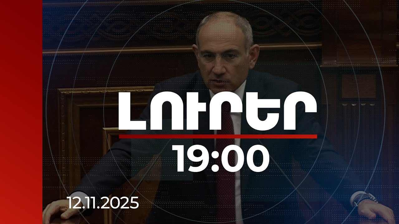 Լուրեր 19:00 | TRIPP-ի վերաբերյալ որոշակի հստակություն ու ժամանակացույց կա. վարչապետը մանրամասնել է