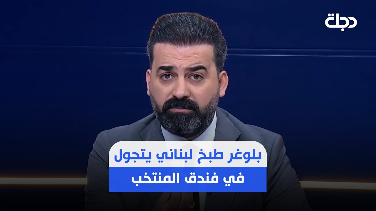فيديو | بلوغر طبخ لبناني يحمل باج أحمد مكنزي يتجول في فندق المنتخب برفقة بلوغرين آخرين