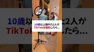 Tiktokで話題の親子（ビジネス） #shorts