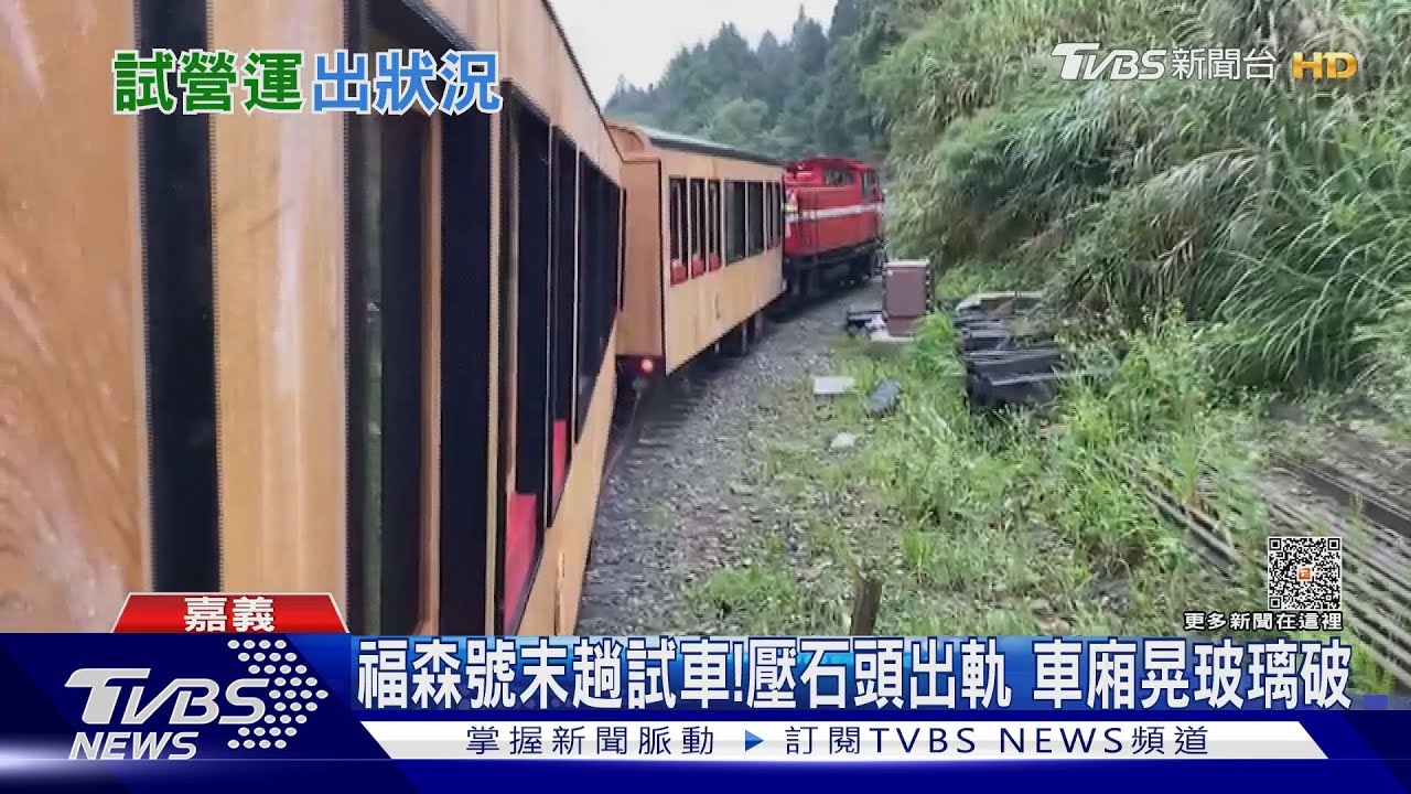 檜木打造的福森號 末趟試車壓石出軌車廂晃玻璃破