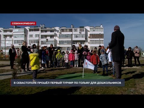 В Севастополе детсадовцы соревновались в игре в гольф