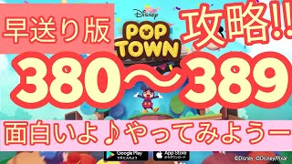 【ディズニー ポップタウン POP TOWN】レベル380,381,382,383,384,385,386,387,388,389面白いよ♪ディズニーのパズルゲームを攻略！disney poptown