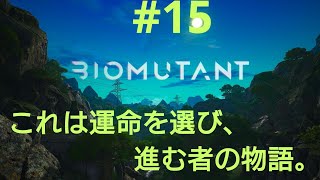 ［BIOMUTANT］#15 最強のムキムキに俺はなる！！