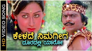 Kelade Nimageega - Geetha - HD Video Song  Shankar