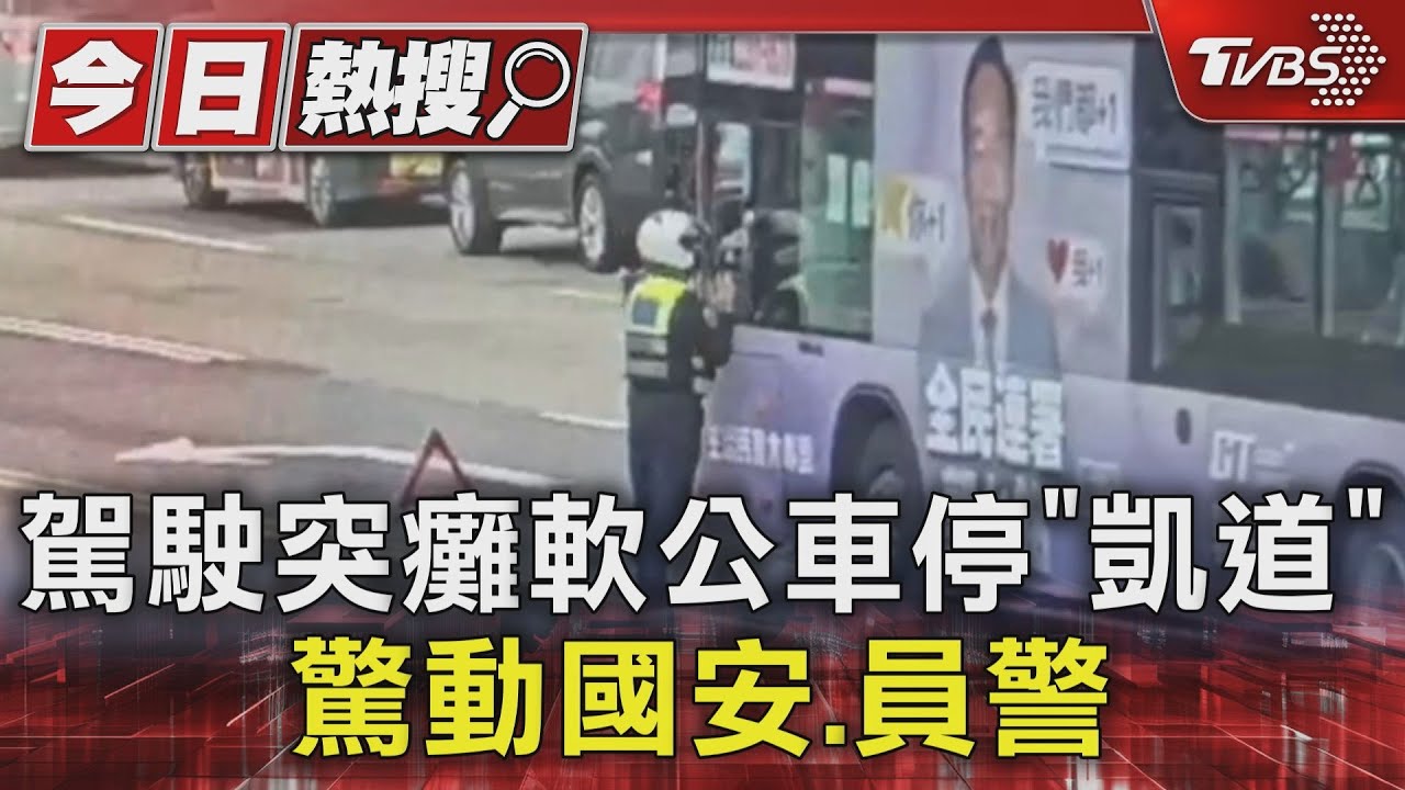 駕駛突癱軟公車停「凱道」 驚動國安、員警
