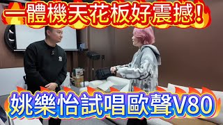 Download lagu Yao Leyi tested the Ousheng V80 all-in-one ceiling speaker, and the effect was absolutely stunnin... mp3