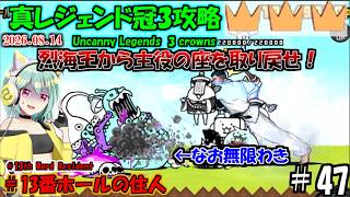 [にゃんこ大戦争]愚地克巳は烈海王から主役の座を奪えるのか？真レジェンド冠3攻略[ゆっくり実況]＃13番ホールの住人