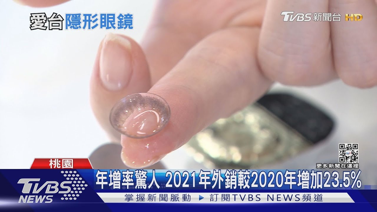 有片/台「隱形冠軍」隱形眼鏡 外銷破5.3億美元